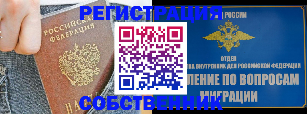 купить прописку в Орске